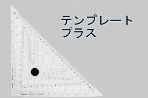 テンプレートプラス