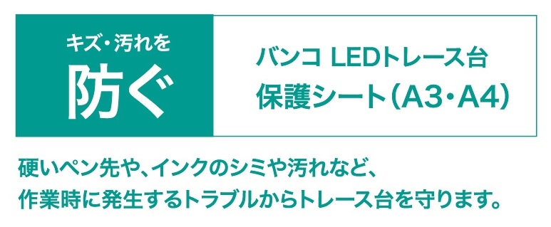 トレース台（漫画コミック、画材、写経に便利） | バンコ株式会社