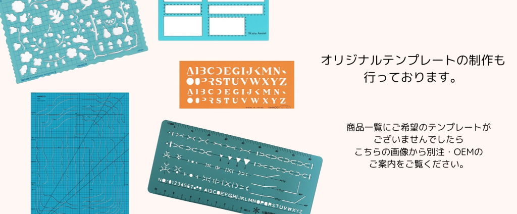 テンプレート S−15（楕円テンプレート定規） | バンコ商品
